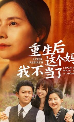 短剧《重生后这个妈我不当了》海报