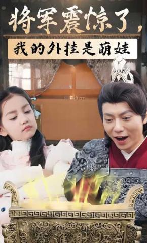 短剧《将军震惊了，我的外挂是萌娃》海报