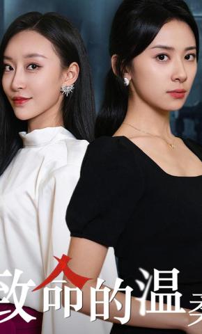 短剧致命的温柔海报