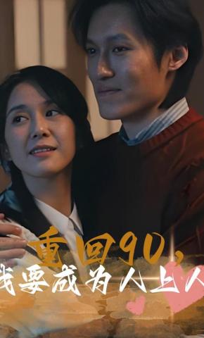 短剧重回90，我要成为人上人海报