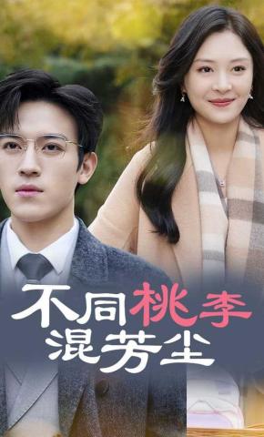 短剧《不同桃李混芳尘》海报