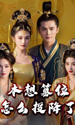 短剧《本想篡位，怎么投降了》海报