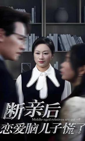 短剧《断亲后恋爱脑儿子慌了》海报