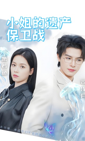 短剧小姐的遗产保卫战海报