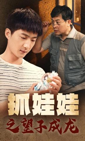 短剧《抓娃娃之望子成龙》海报