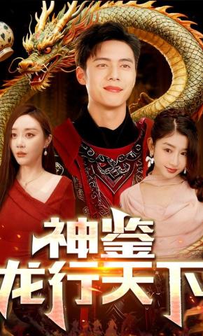 短剧《神鉴龙行天下》海报