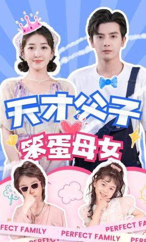 短剧《天才父子笨蛋母女》海报