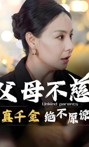 短剧《父母不慈，真千金绝不原谅》海报