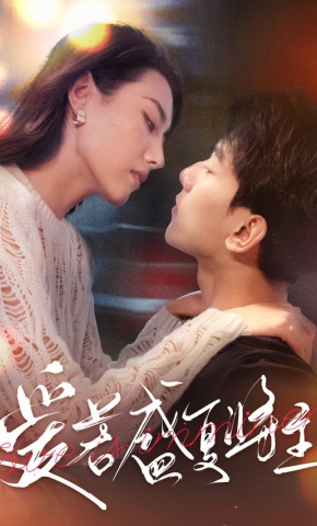 短剧《爱若盛夏将至》海报