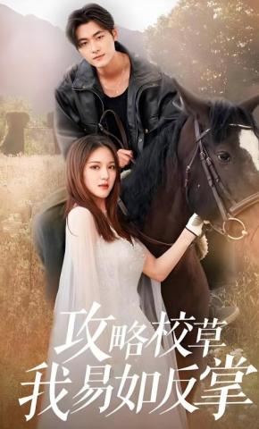 短剧《攻略校草我易如反掌》海报