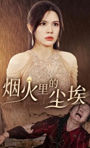 短剧《烟火里的尘埃》海报