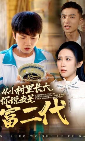 短剧从小村里长大，你说我是富二代海报