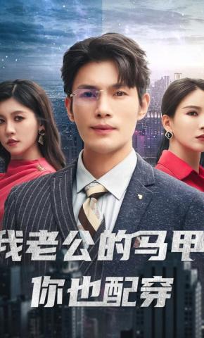 短剧《我老公的马甲，你也配穿》海报