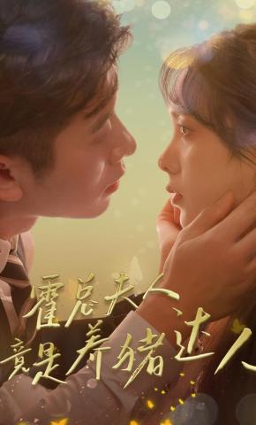 短剧《霍总夫人竟是养猪达人》海报