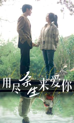 短剧《用尽余生来爱你》海报