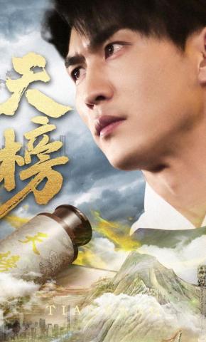 短剧《天榜》海报