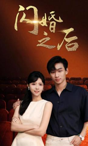 短剧《闪婚之后》海报