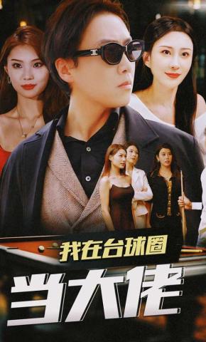 短剧《我在台球圈当大佬》海报