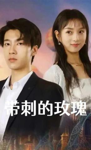 短剧《带刺的玫瑰》海报