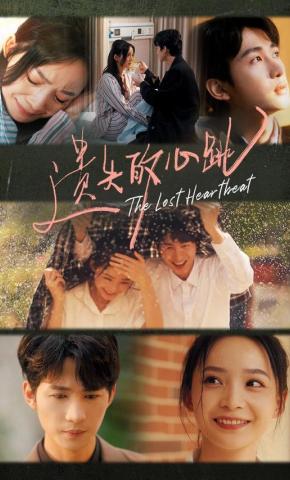 短剧《遗失的心跳》海报