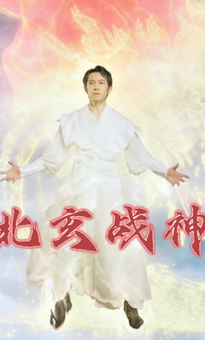 短剧《北玄战神》海报