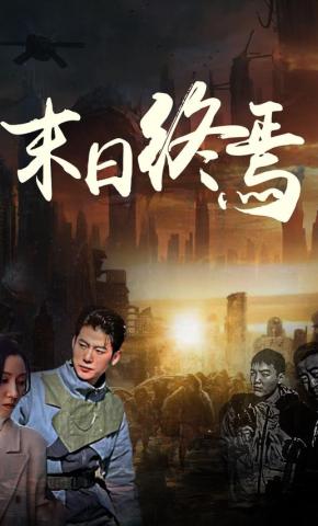短剧《末日终焉》海报