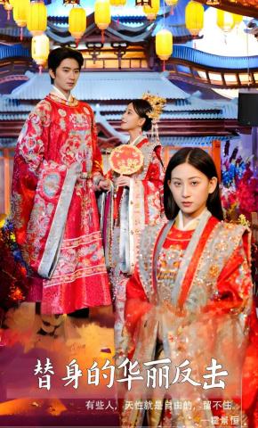 短剧替身的华丽反击海报