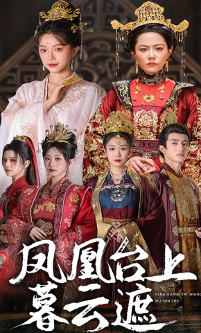 短剧《凤凰台上暮云遮》海报