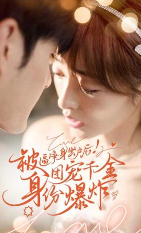 短剧《被逼净身出户后！团宠千金身份爆炸》海报