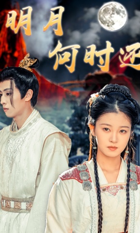 短剧《明月何时还》海报