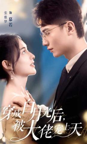 短剧《穿成白月光后，被大佬宠上天》海报