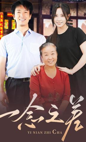 短剧《一念之差》海报