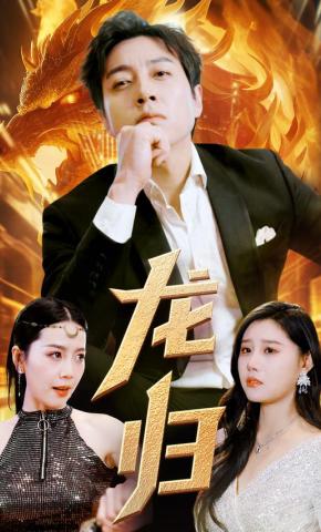 短剧《龙归》海报