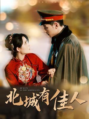 短剧《北城有佳人》海报