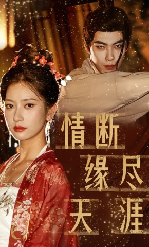 短剧情断缘尽天涯海报