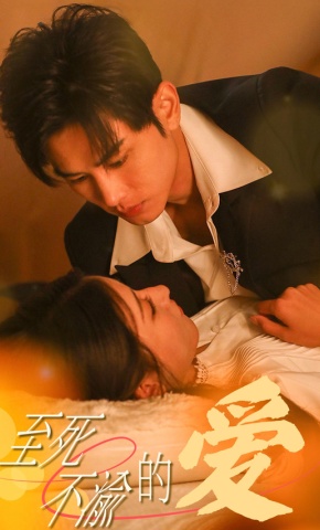 短剧《至死不渝的爱》海报