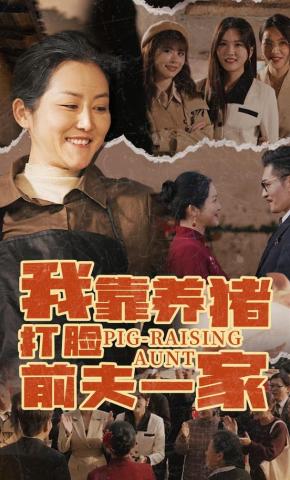 短剧《我靠养猪打脸前夫一家》海报
