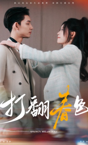 短剧《打翻春色》海报