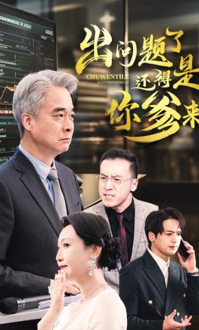 短剧《出问题了！还得是你爹来》海报