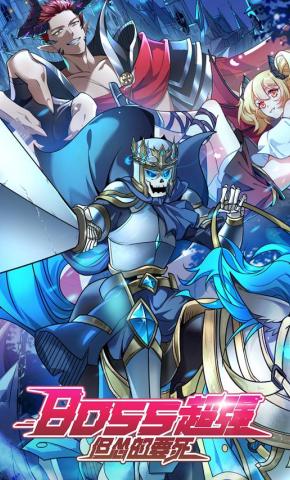 短剧《BOSS超强但怂的要死》海报