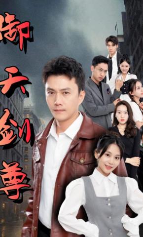 短剧御天剑尊海报