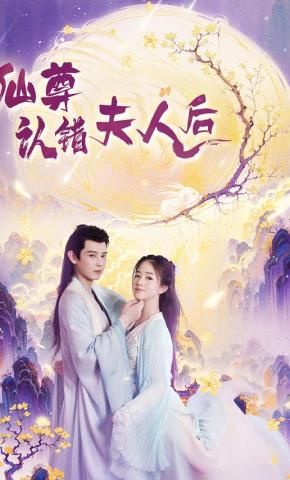 短剧《仙尊认错夫人后》海报