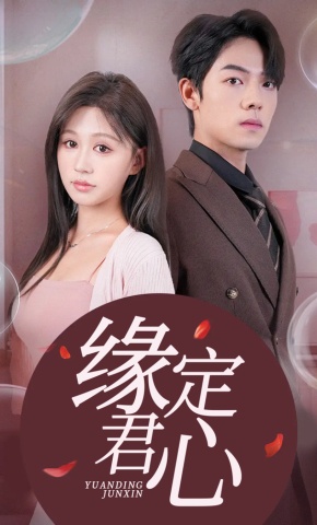 短剧《缘定君心》海报