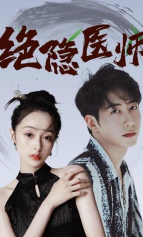 短剧《绝隐医师》海报