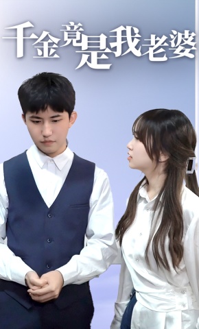 短剧千金竟是我老婆海报