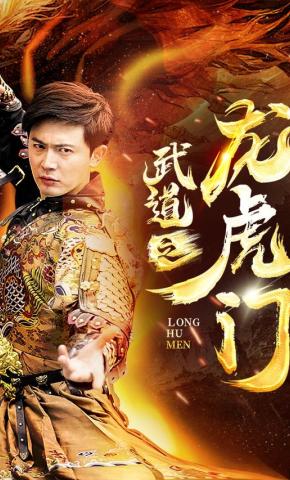 短剧《武道之龙虎门》海报