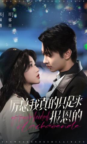 短剧《厉总我真的只是来报恩的》海报