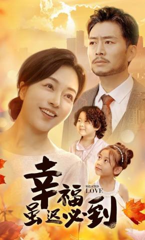 短剧《幸福虽迟必到》海报