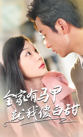 短剧《全家有马甲就我傻白甜》海报