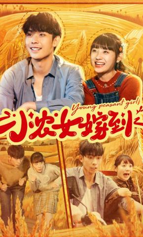 短剧《小农女嫁到》海报